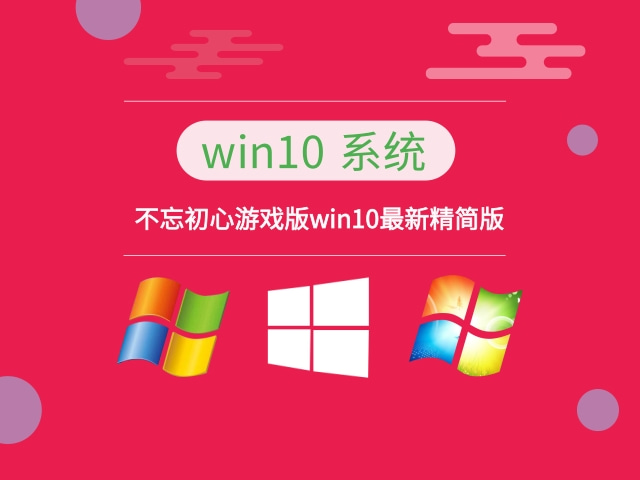Win10系统游戏版v22H2(19045.3393) 不忘初心游戏版
