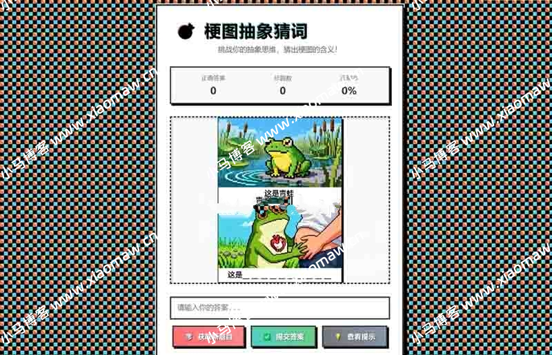 梗图抽象猜词单页源码HTML源码