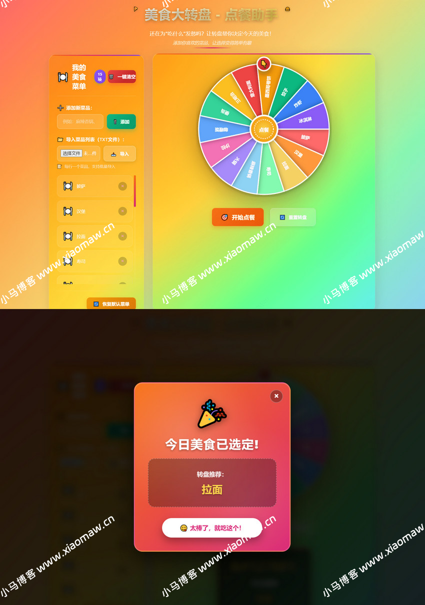 美食大转盘点餐助手
