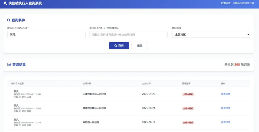 失信被执行人查询系统源码