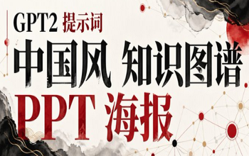 GPT2提示词：中国风x知识图鉴 x 诗词解析