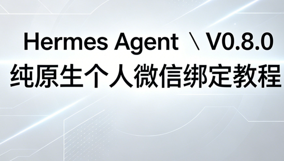 Hermes v0.8.0（爱马仕） 纯原生微信绑定教程