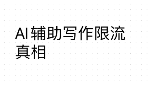 AI写作限流真相 干货分享
