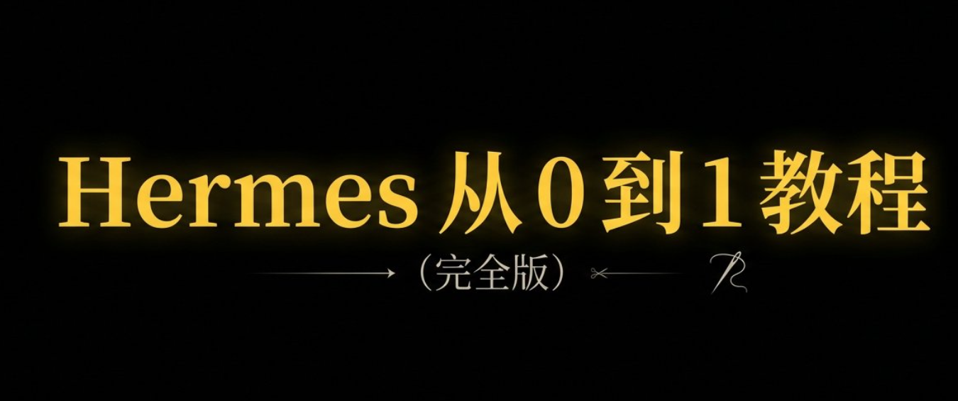 大龙虾Hermes 从 0 到 1 教程 学会直接闲鱼接单