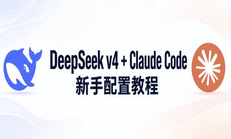 DeepSeek V4 + Claude Code新手配置window系统教程