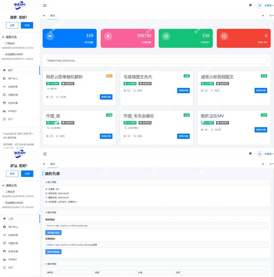 最新API管理系统源码 API计费系统+搭建教程