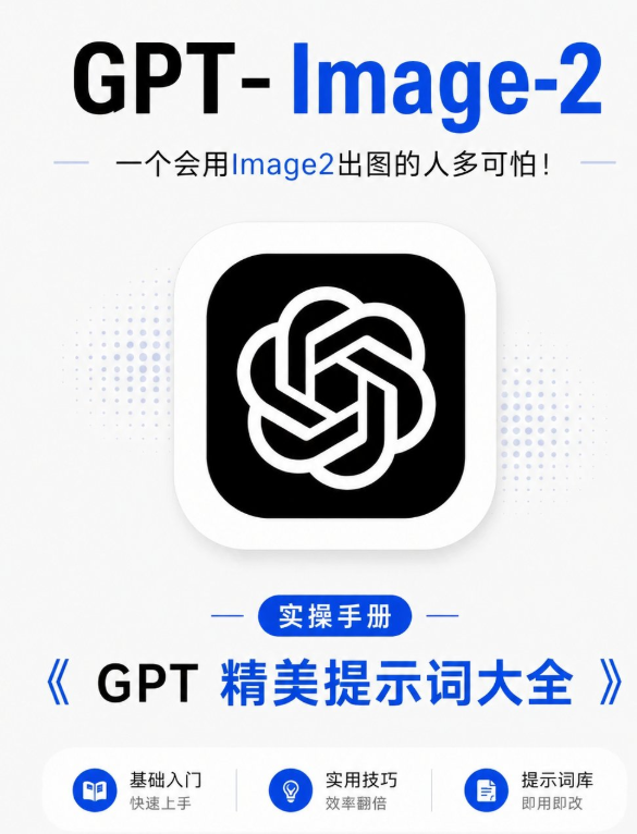 GPT images 2 热门 AI 提示词精选合集
