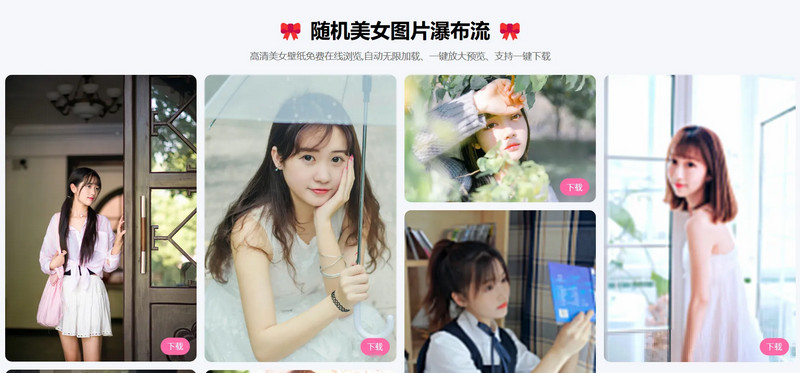 随机美女图片瀑布流源码自带接口