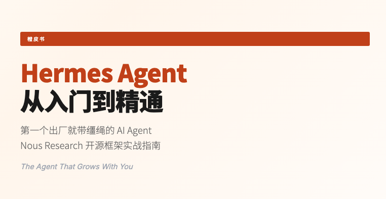 大龙虾Hermes Agent 从入门到精通