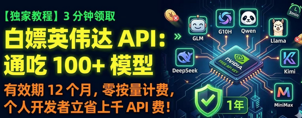 【独家教程】3分钟领取白嫖英伟达APl通吃 100+模型