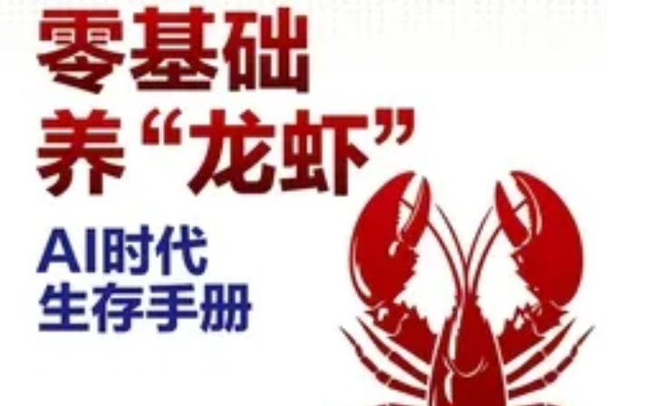 小白零基础AI时代生存手册：零基础养“龙虾”