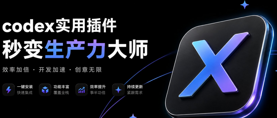 codex实用插件推荐，秒变生产力大师