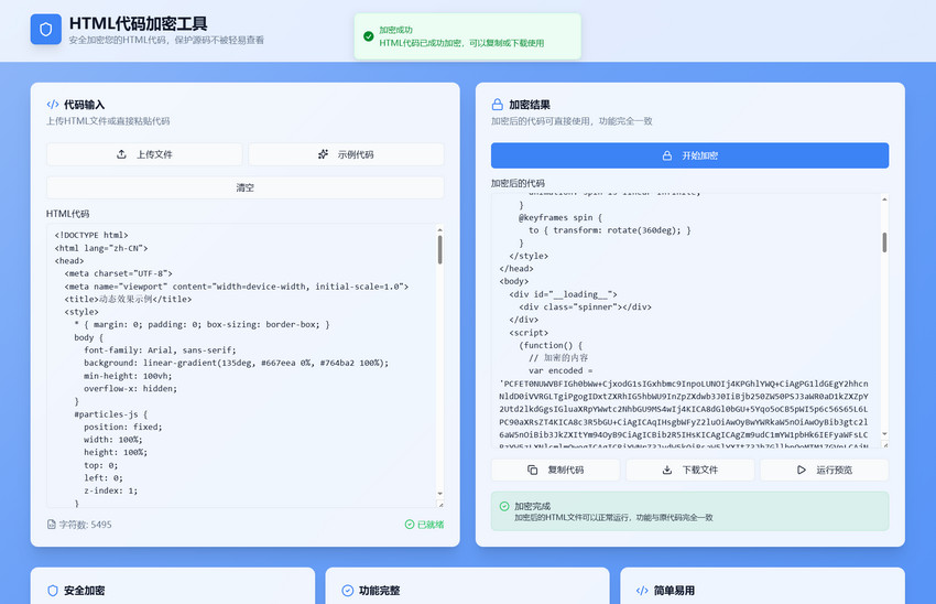 HTML代码加密工具源码