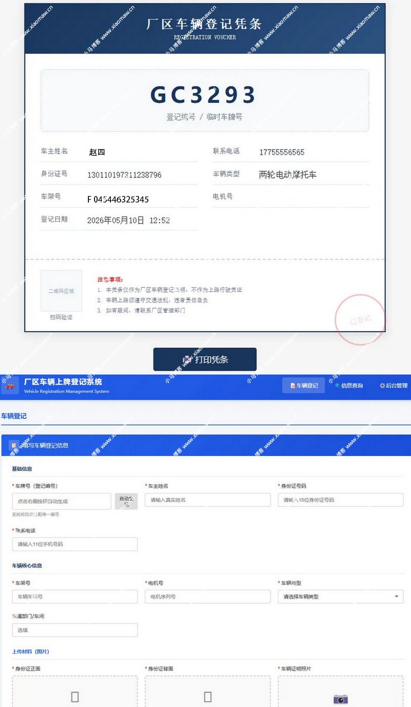 开源车辆上牌登记系统V1.1php源码