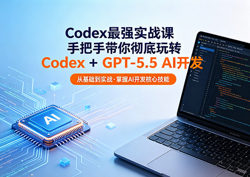 Codex最强实战课Codex+GPT-5.5 AI开发课程