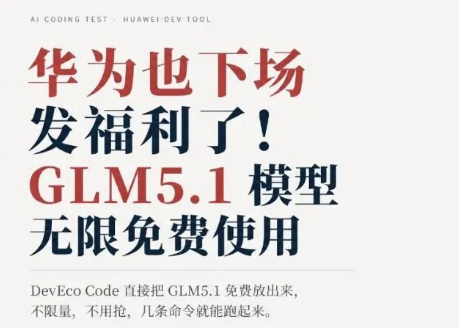 华为DevEco Code免费开放GLM-5.1:不限额度,npm安装即用