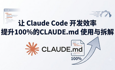 让 Claude Code 开发效率提升100%的CLAUDE.md 使用与拆解