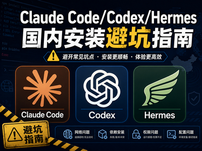 Claude Code/Codex/Hermes 国内安装避坑指南（附离线包）