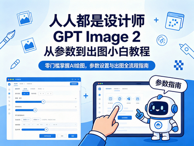 人人都是设计师 GPT Image 2从参数到出图小白教程
