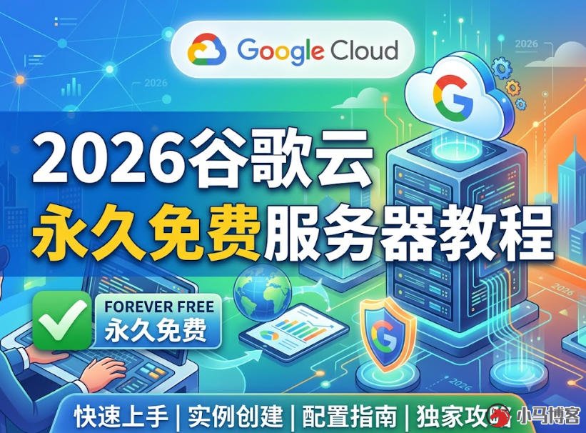 2026谷歌云永久免费服务器教程：8步搭建一台零成本云主机