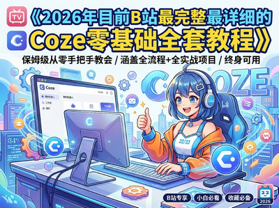 2026年目前B站最完整也是最详细的Coze零基础全套教程