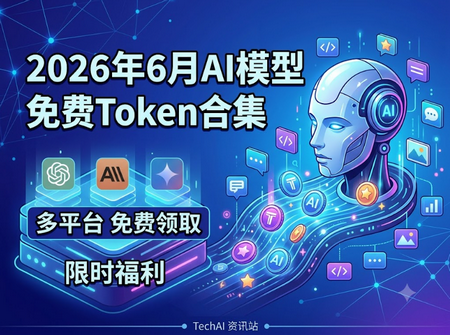 2026年6月AI模型免费Token合集|20+平台免费调用/零成本无限制
