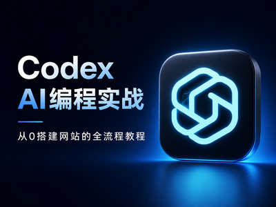 Codex AI编程实战：从0搭建网站的全流程教程（附Obsidian笔记配置）