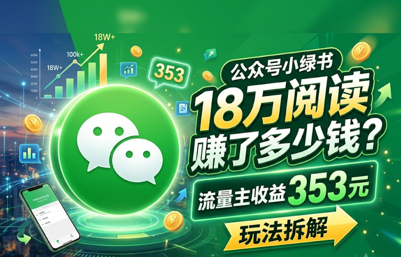 公众号小绿书18万阅读赚了多少钱?流量主收益353元玩法拆解