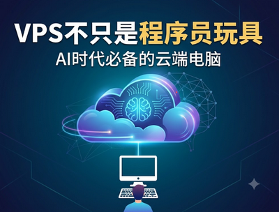 VPS不只是程序员玩具，AI时代必备的云端电脑