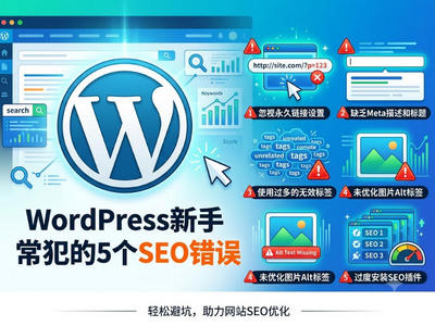 WordPress新手最常犯的5个SEO错误（我自己全踩了一遍）
