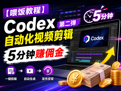【喂饭教程】Codex自动化视频剪辑第二弹 5分钟赚佣金