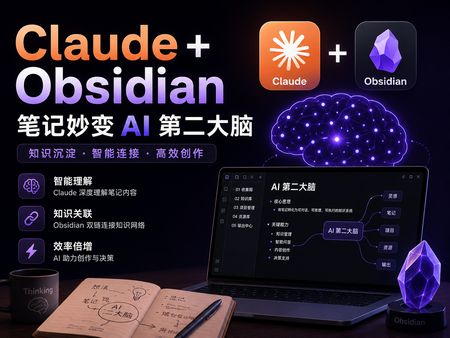 Claude + Obsidian，笔记妙变AI第二大脑