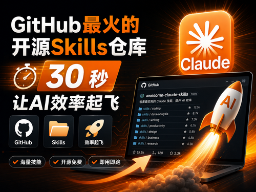 GitHub最火的开源Skills仓库，30 秒让AI效率起飞