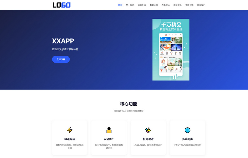 APP软件官网整站模板 - 蓝色极简自适应