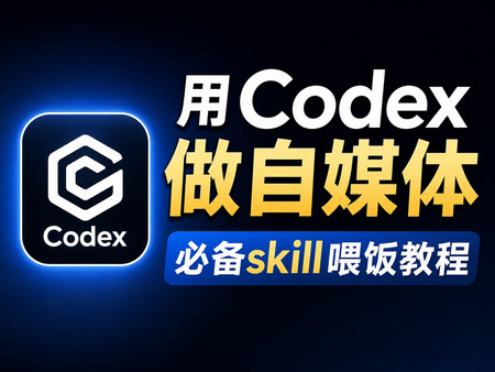 用Codex做自媒体必备skill喂饭教程