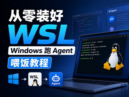 从零装好 WSL，Windows 跑 Agent喂饭教程