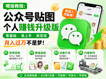 喂饭教程:公众号贴图个人赚钱升级版