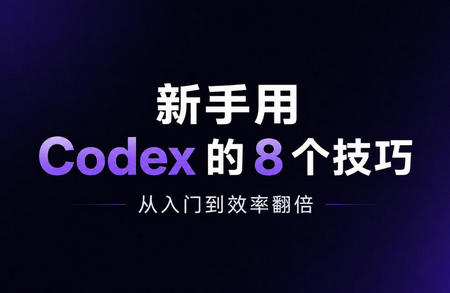 新手用Codex的8个技巧 - 从入门到效率翻倍