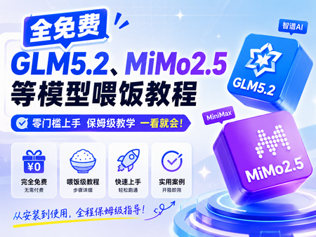 全免费GLM5.2、MiMo2.5等模型喂饭教程