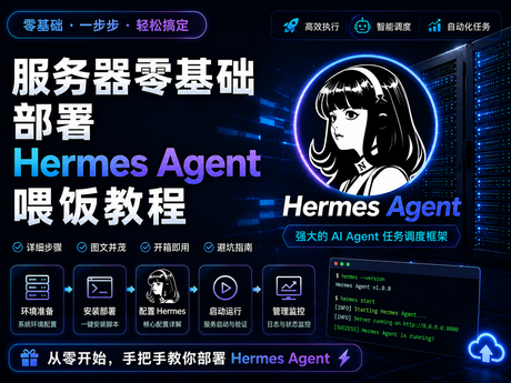 服务器零基础部署Hermes Agent喂饭教程