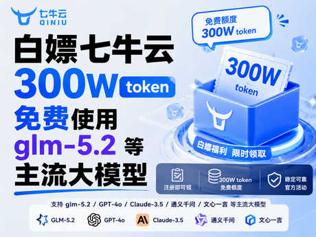 白嫖七牛云300W token，免费用glm-5.2 等主流大模型
