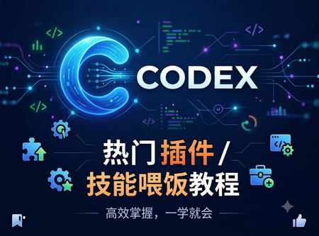 Codex热门 插件 / 技能喂饭教程