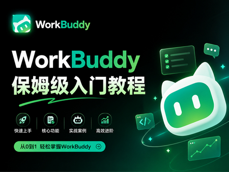 WorkBuddy保姆级入门教程 - 零基础上手(上篇)