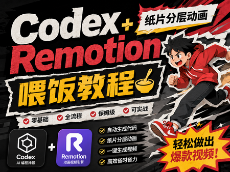 Codex + Remotion纸片分层动画喂饭教程