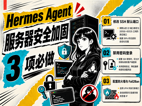 Hermes Agent 进阶教程：服务器安全加固