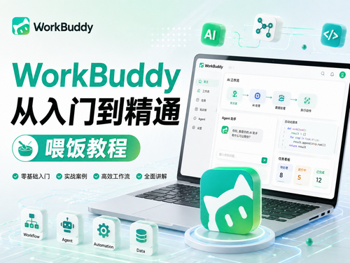 WorkBuddy从入门到精通喂饭教程
