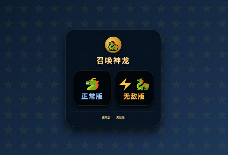 召唤神龙H5小游戏 - PC+H5双端源码