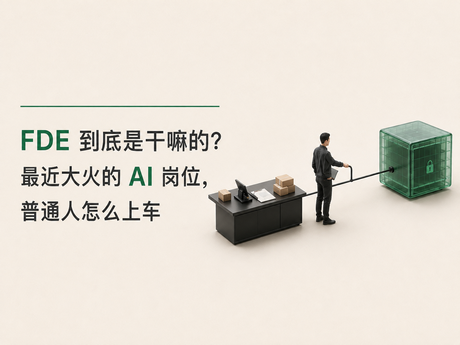 大火的 AI 岗位，FDE 是干嘛的？普通人怎么上车？