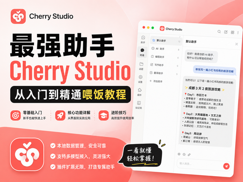 最强助手Cherry Studio 从入门到精通喂饭教程