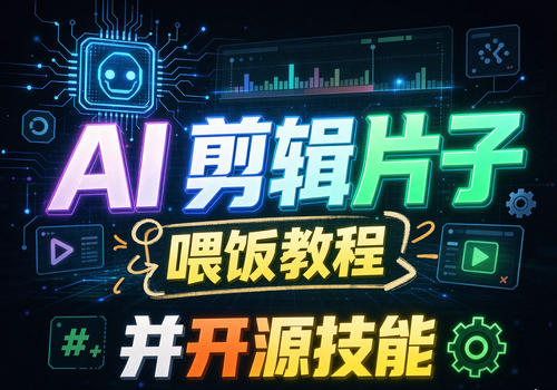 AI 剪辑片子喂饭教程并开源技能